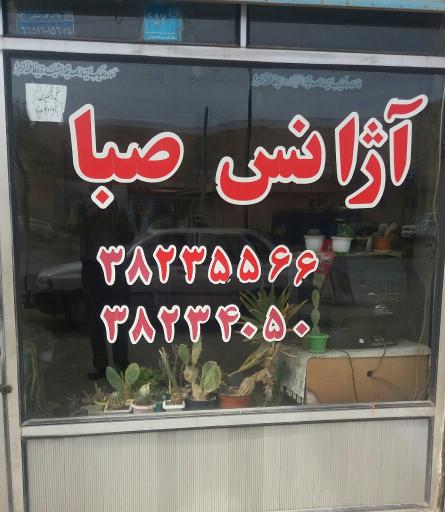 عکس اژانس صبا