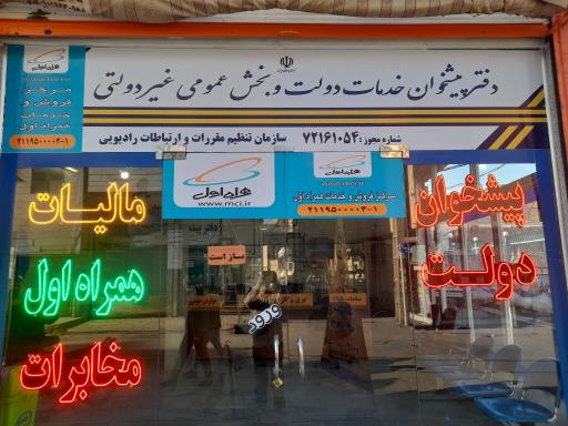 عکس دفتر پیشخوان خدمات دولت علی خانی ۱۰۵۴