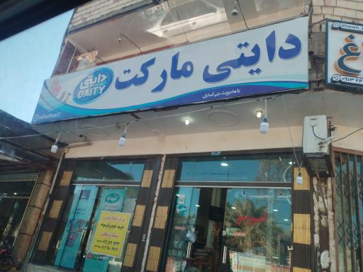 دایتی مارکت
