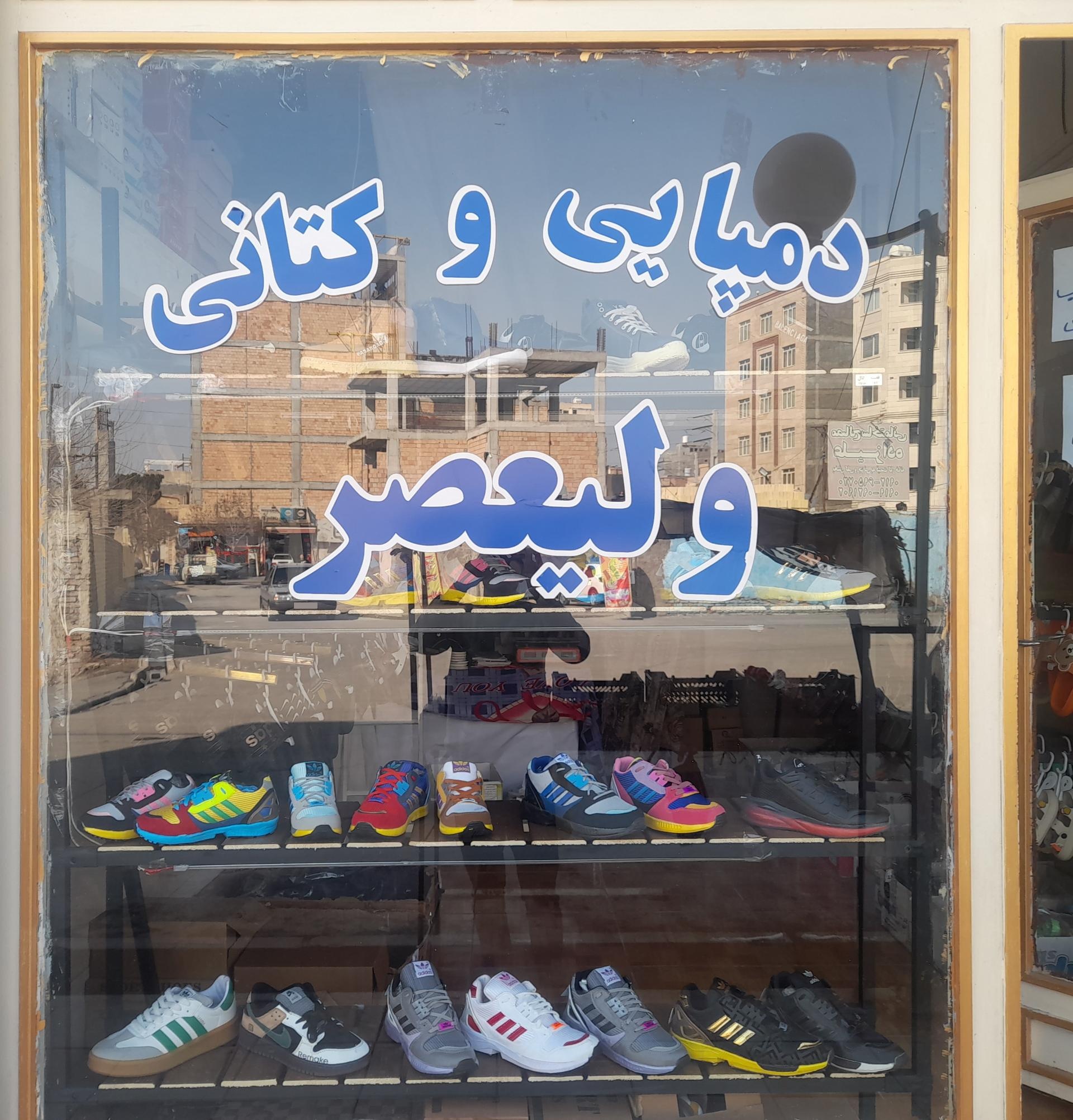 عکس دمپایی و کتانی ولیعصر