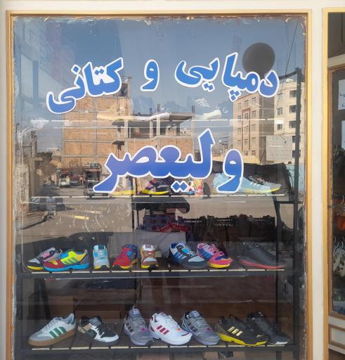 عکس دمپایی و کتانی ولیعصر