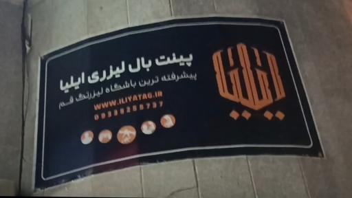 عکس پینت بال و  لیزرتگ لیزری ایلیا