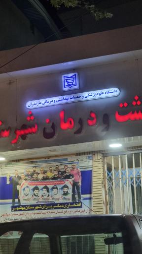 عکس شبکه بهداشت و درمان شهرستان بهشهر