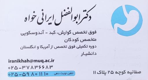 عکس مطب دکتر ابوالفضل ایرانی خواه