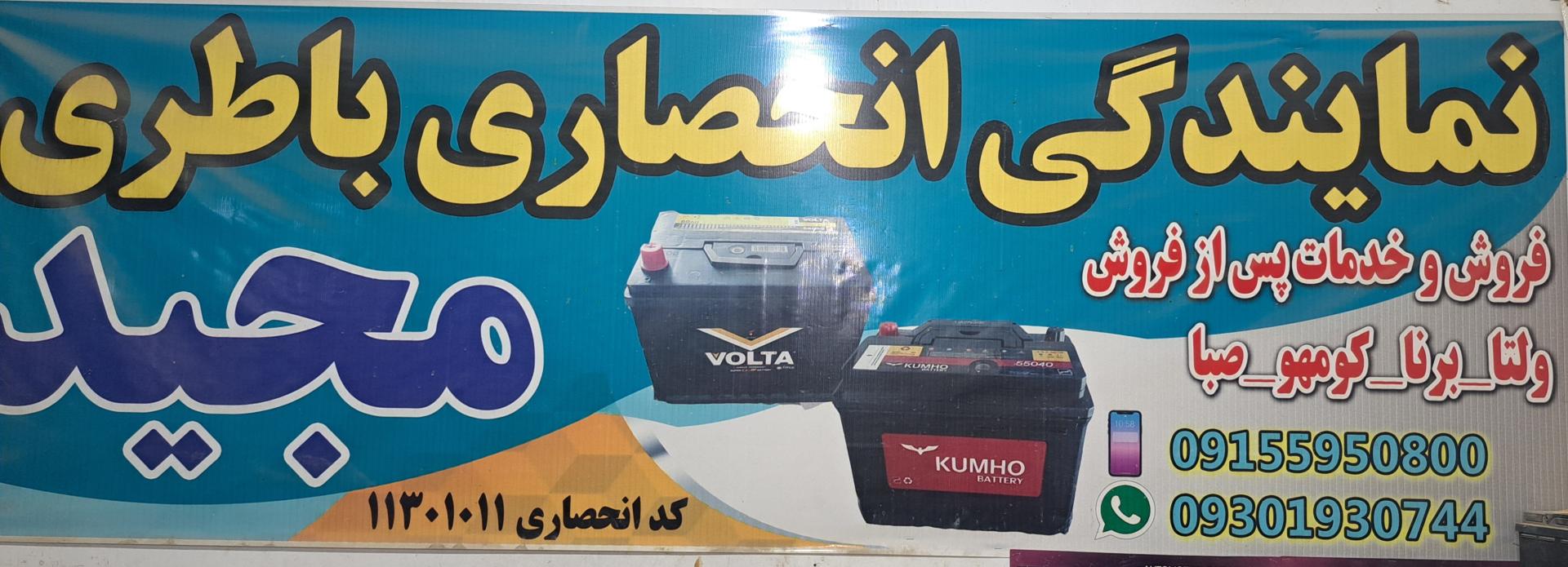 عکس نمایندگی انحصاری باتری مجید