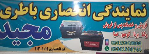 عکس نمایندگی انحصاری باتری مجید