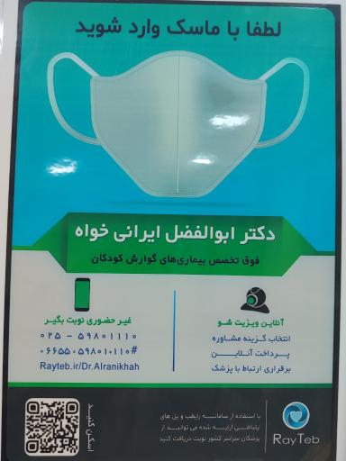 عکس مطب دکتر ابوالفضل ایرانی خواه
