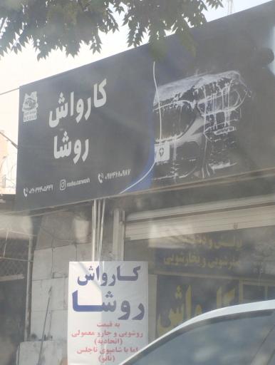 عکس کارواش روشا