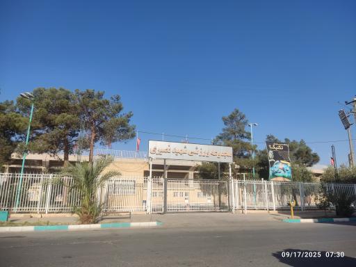 عکس استادیوم شهید نصیری