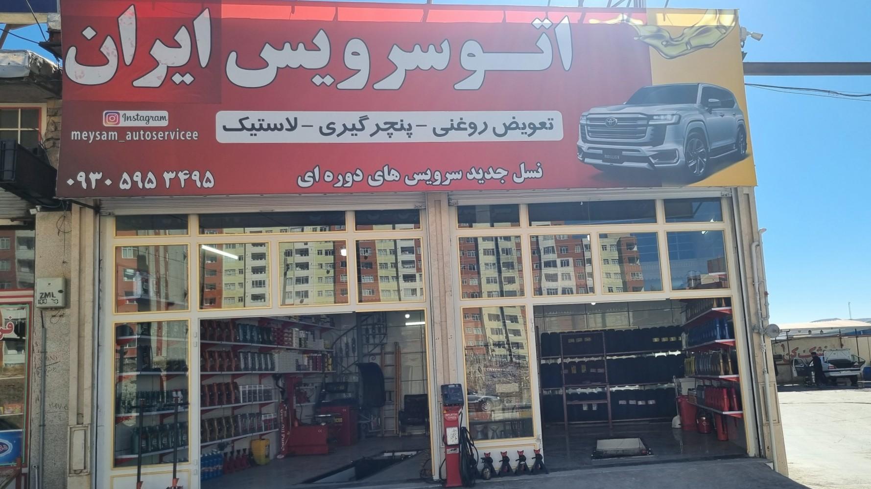 عکس اتو سرویس ایران