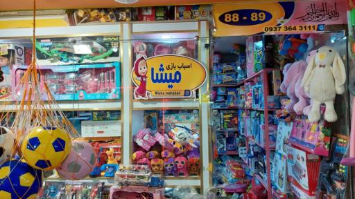 عکس اسباب بازی میشا مهاباد