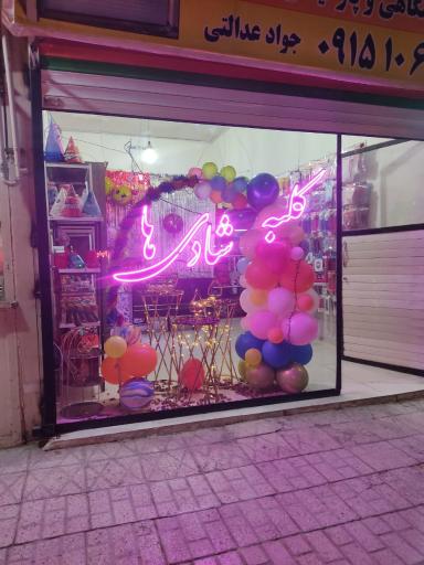 عکس کلبه شادی ها