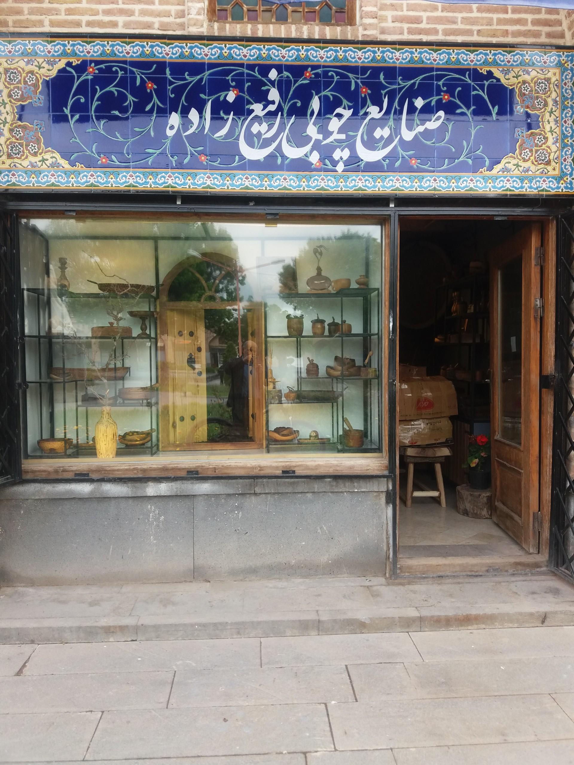 عکس صنایع چوبی رفیع زاده