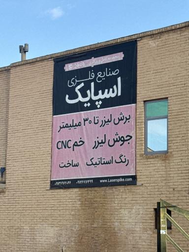 عکس صنایع فلزی اسپایک
