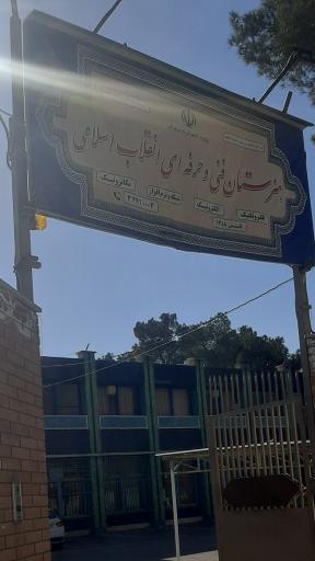 عکس هنرستان فنی حرفه ای انقلاب اسلامی