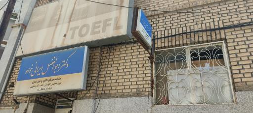 عکس مطب دکتر ابوالفضل ایرانی خواه