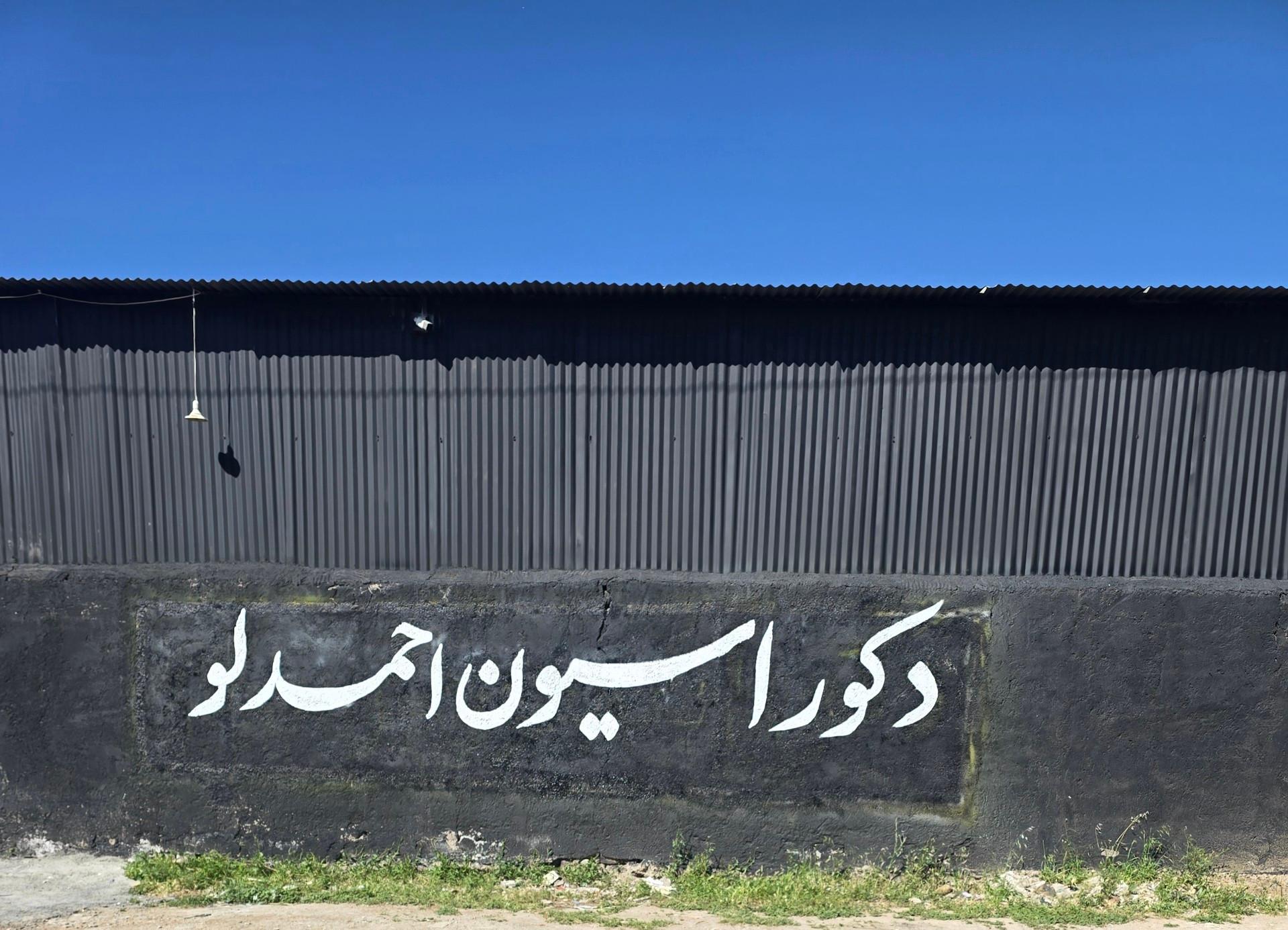 عکس دکوراسیون احمدلو