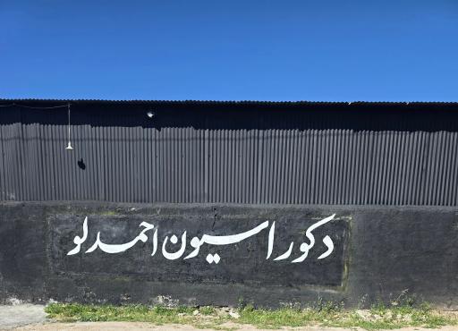 عکس دکوراسیون احمدلو