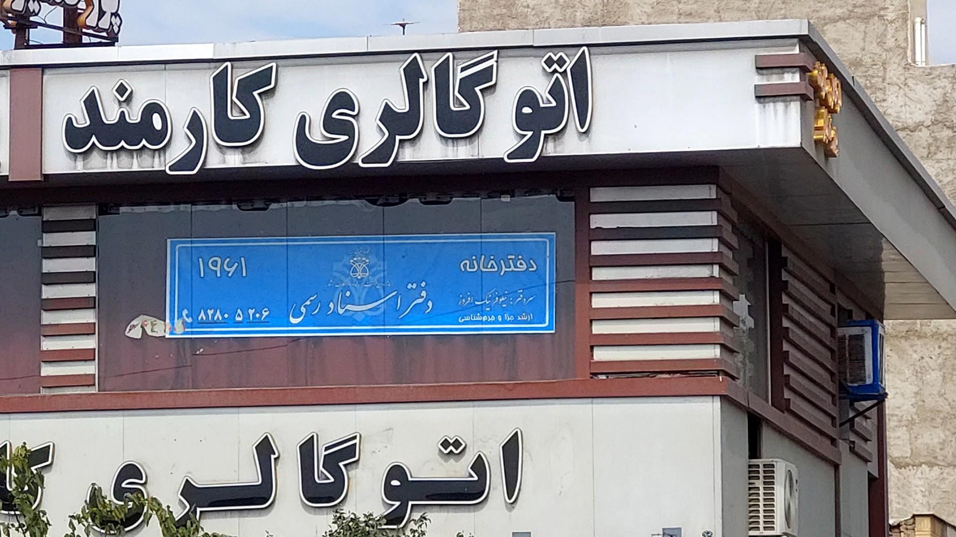 عکس دفتر اسناد رسمی ۱۹۶۱