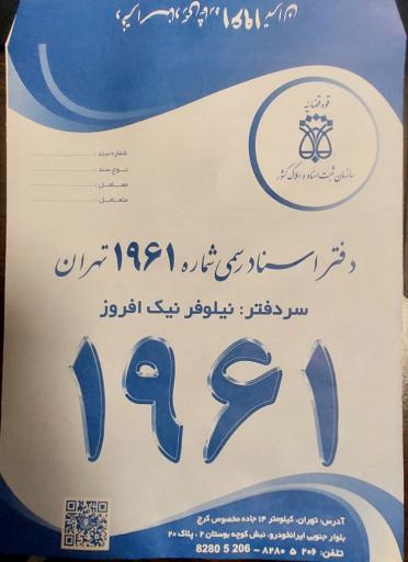 عکس دفتر اسناد رسمی ۱۹۶۱