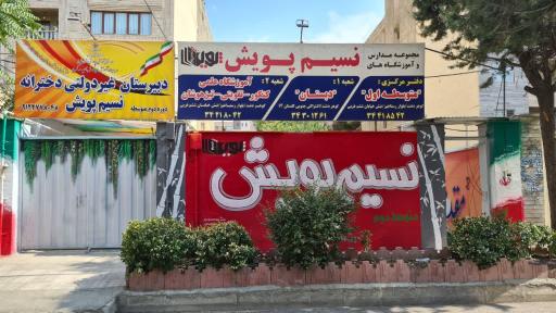عکس دبیرستان دخترانه متوسطه دوم نسیم پویش