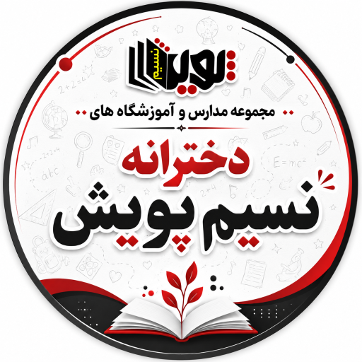 عکس دبیرستان دخترانه متوسطه دوم نسیم پویش