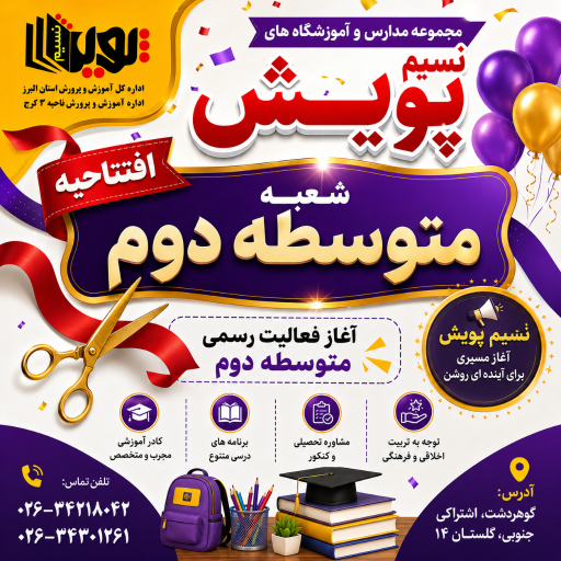 عکس دبیرستان دخترانه متوسطه دوم نسیم پویش