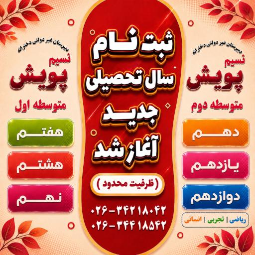 عکس دبیرستان دخترانه متوسطه دوم نسیم پویش