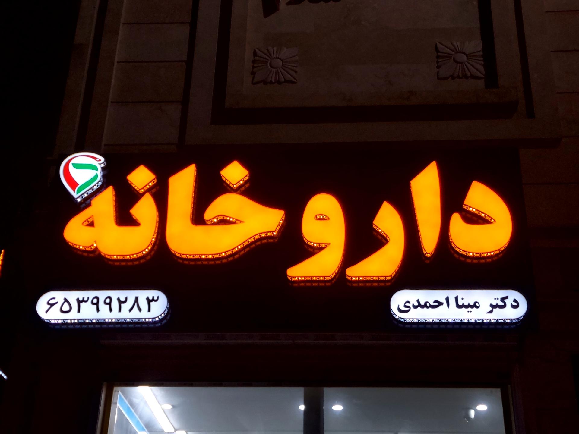 عکس داروخانه دکتر مینا احمدی 