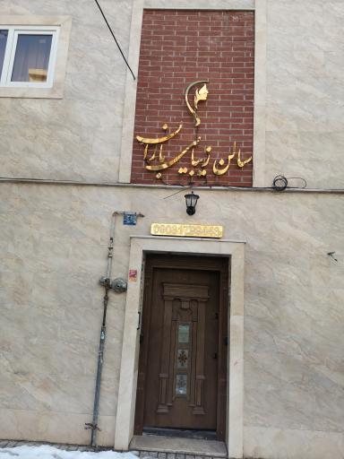 سالن زیبایی باران