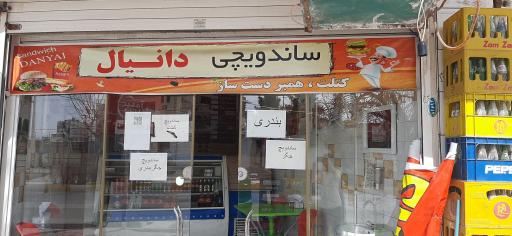 عکس ساندویچی دانیال