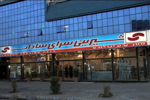 عکس قنادی سادات