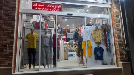 عکس فروشگاه سنجاقک 