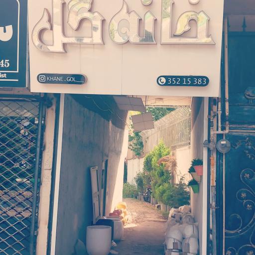 عکس خانه گل