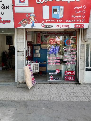 عکس تاسیسات فنی قنبری