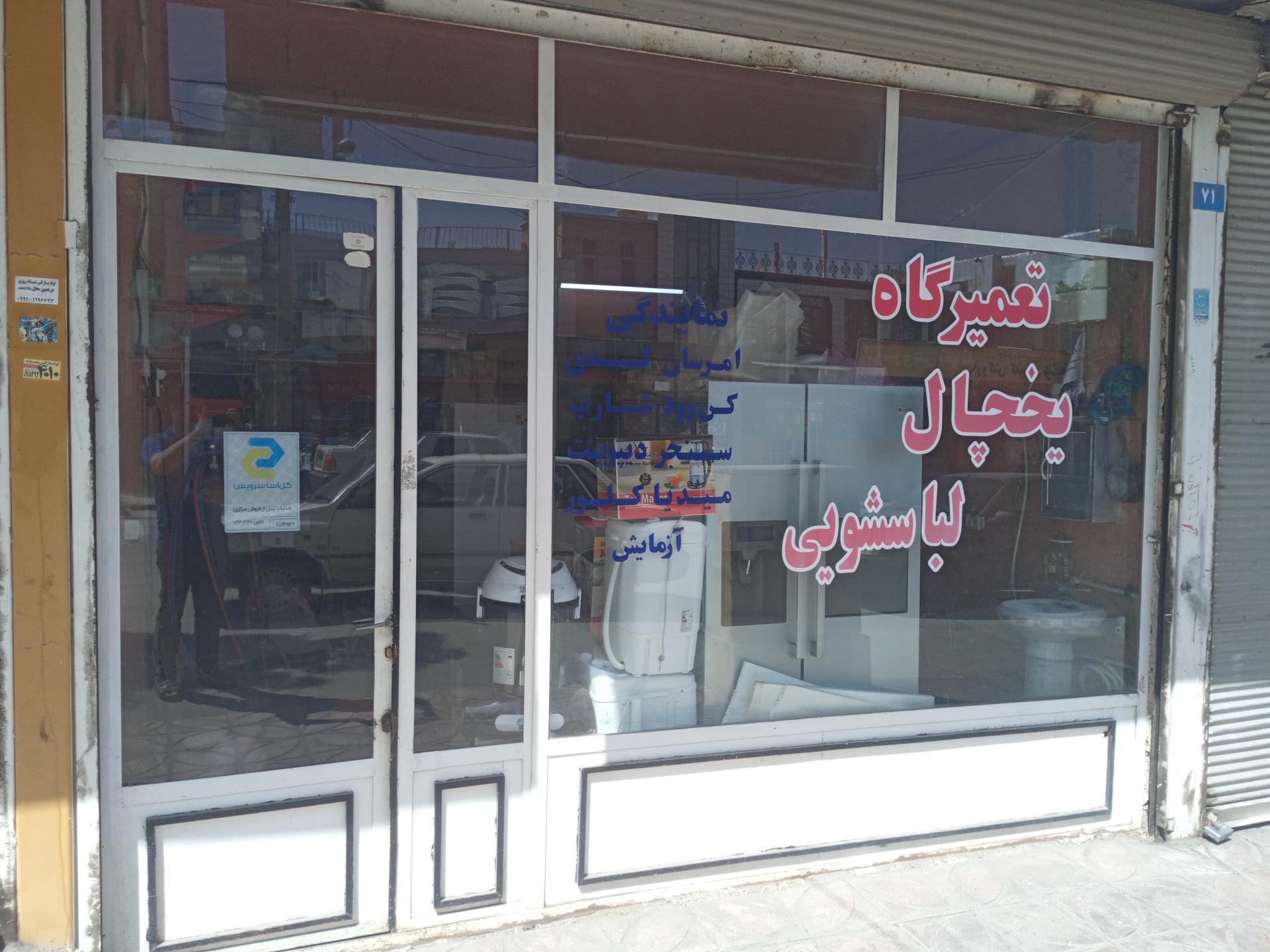 عکس تعمیرگاه لوازم خانگی حدادیان