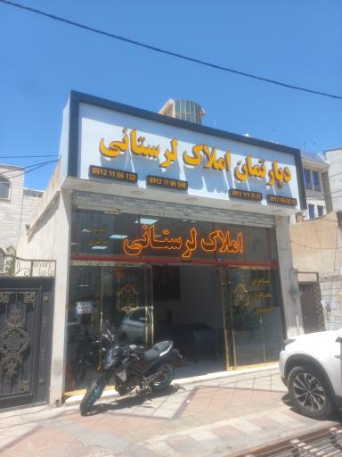 عکس دپارتمان املاک لرستانی