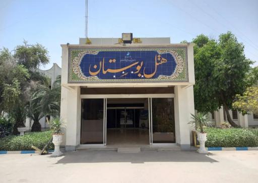 عکس هتل بوستان اهواز