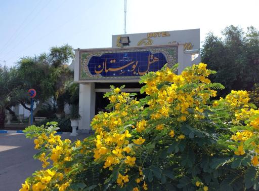 عکس هتل بوستان اهواز