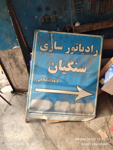 عکس رادیاتور سازی دانیال سنگیان 