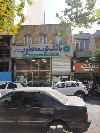 بانک توسعه تعاون