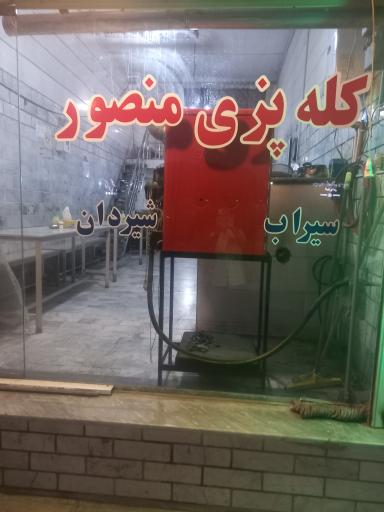 عکس طباخی و کله پزی منصور