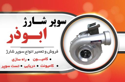 عکس سوپر شارژ ابوذر 