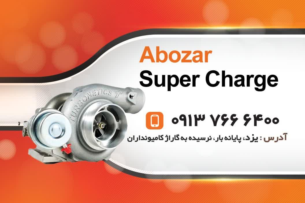عکس سوپر شارژ ابوذر 