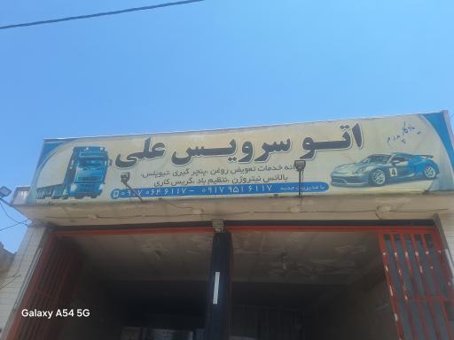 عکس اتوسرویس علی 