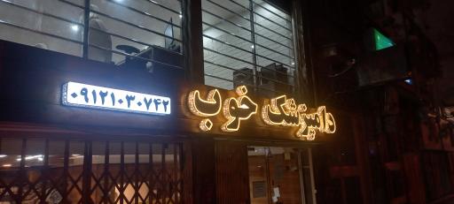 عکس کلینیک دامپزشکی دام کوچک خوب (فرشته مختاری)