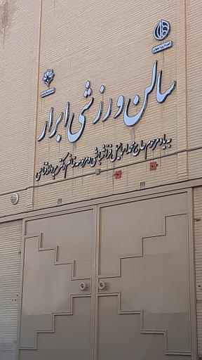 عکس سالن ورزشی ابرار