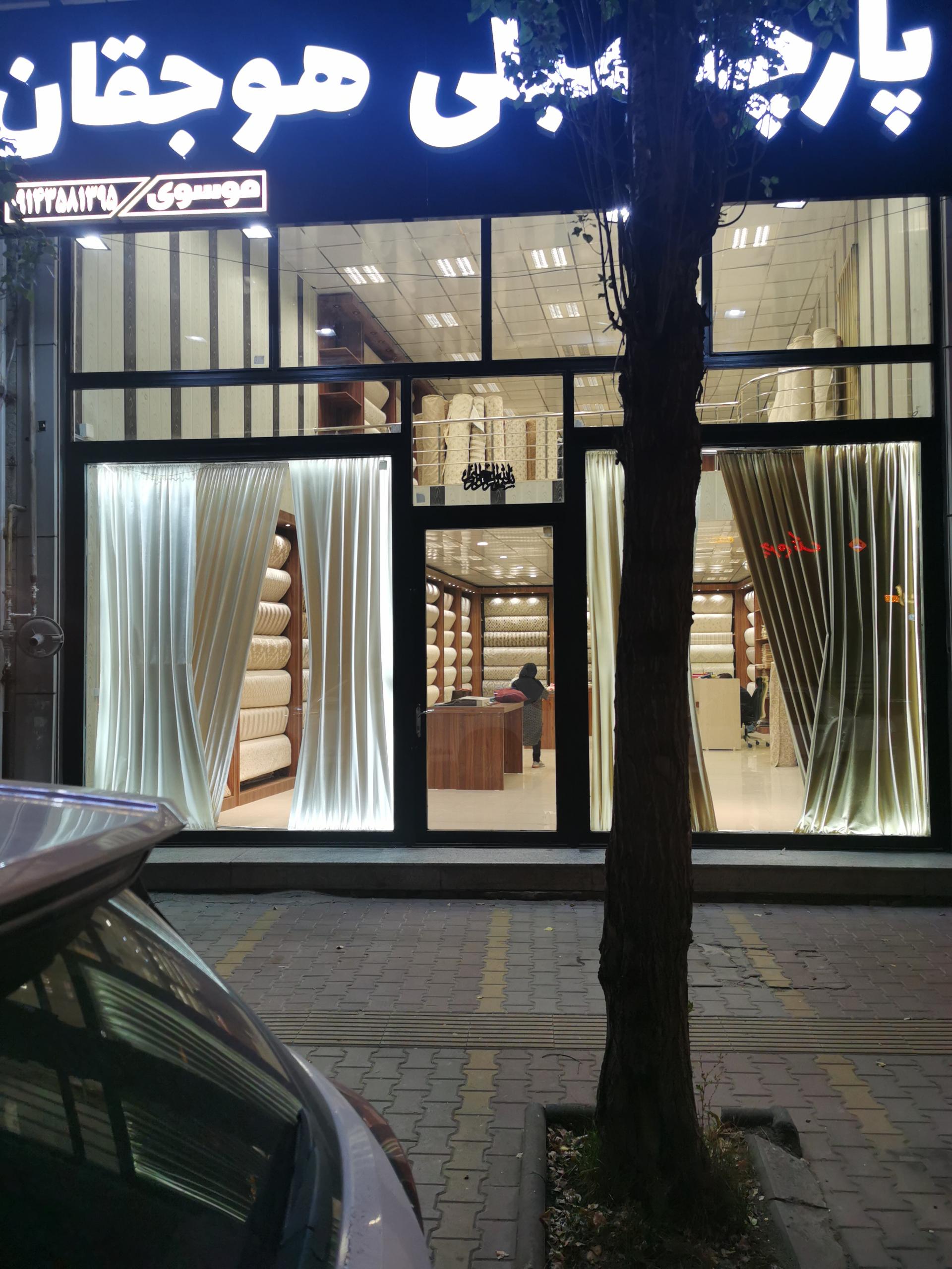 عکس فروشگاه پارچه مبلی هوجقان