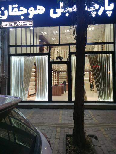 عکس فروشگاه پارچه مبلی هوجقان