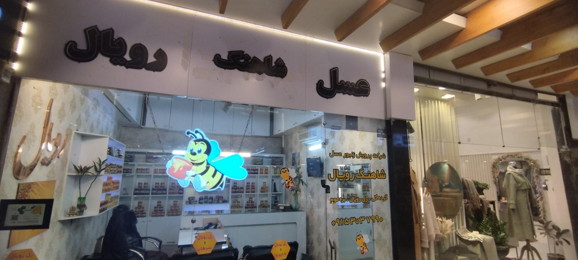 عکس عسل شاهنگ رویال